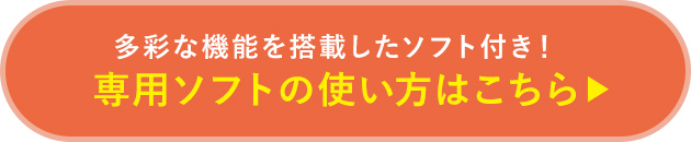 専用ソフトの使い方はこちら