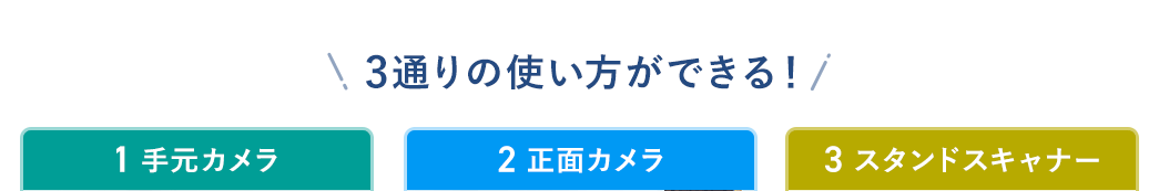 3通りの使い方ができる！