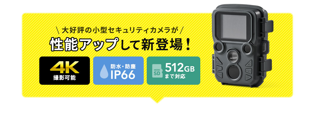 大好評の小型セキュリティカメラが性能アップして新登場！