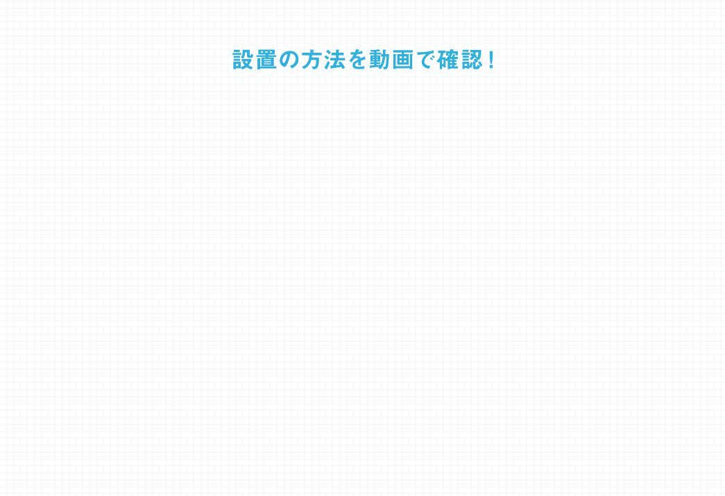 設置の方法を動画で確認