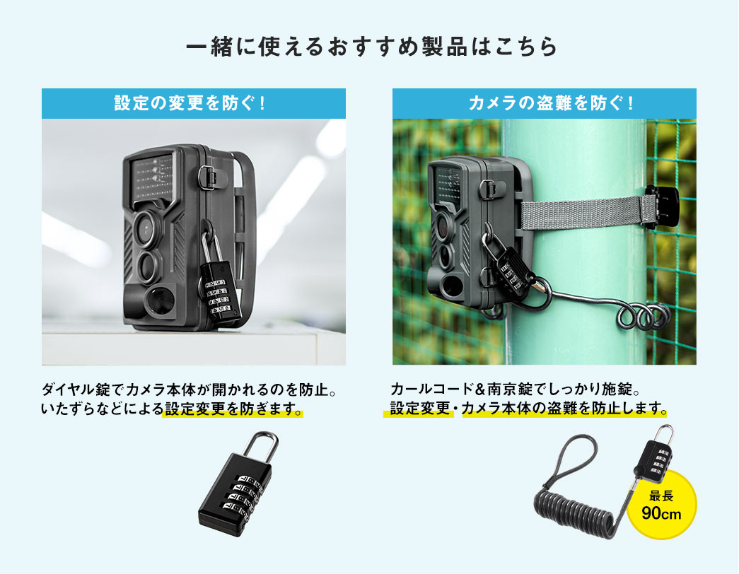 設置の自由度が高い 設定の変更を防ぐ カメラの盗難を防ぐ