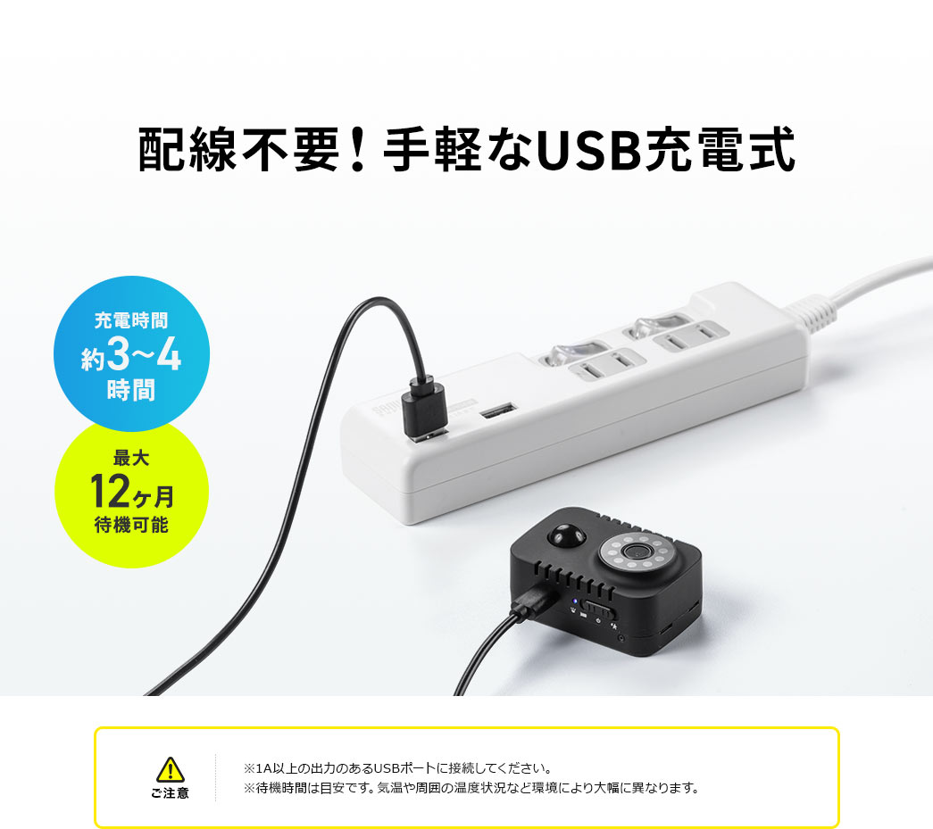 配線不要！手軽なUSB充電式