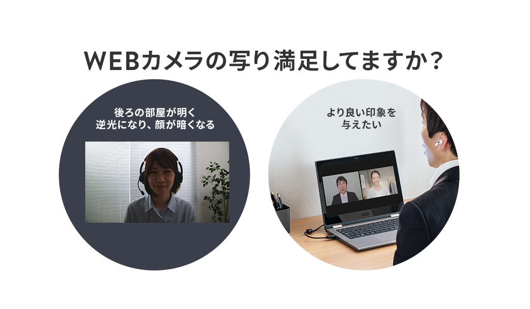 WEBカメラの写り満足してますか？