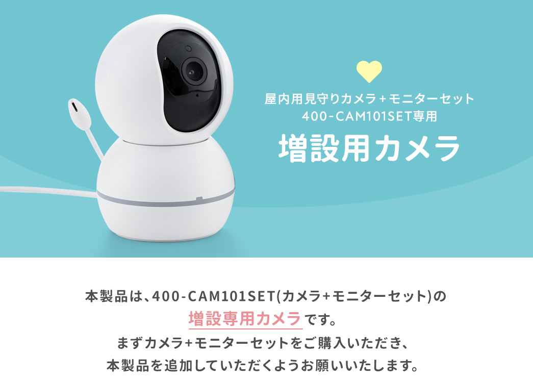 屋内用見守りカメラ+モニターセット EZ4-CAM101SET専用 増設用カメラ