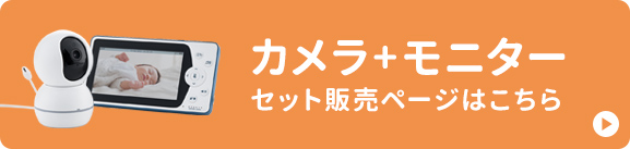 カメラ+モニターセット販売ページはこちら