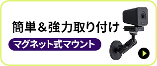 簡単＆強力取り付けマグネット式マウント