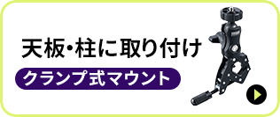 天板・柱に取り付けクランプ式マウント