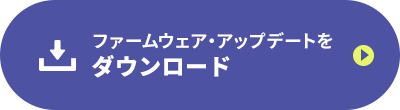 ファームウェア・アップデートをダウンロード