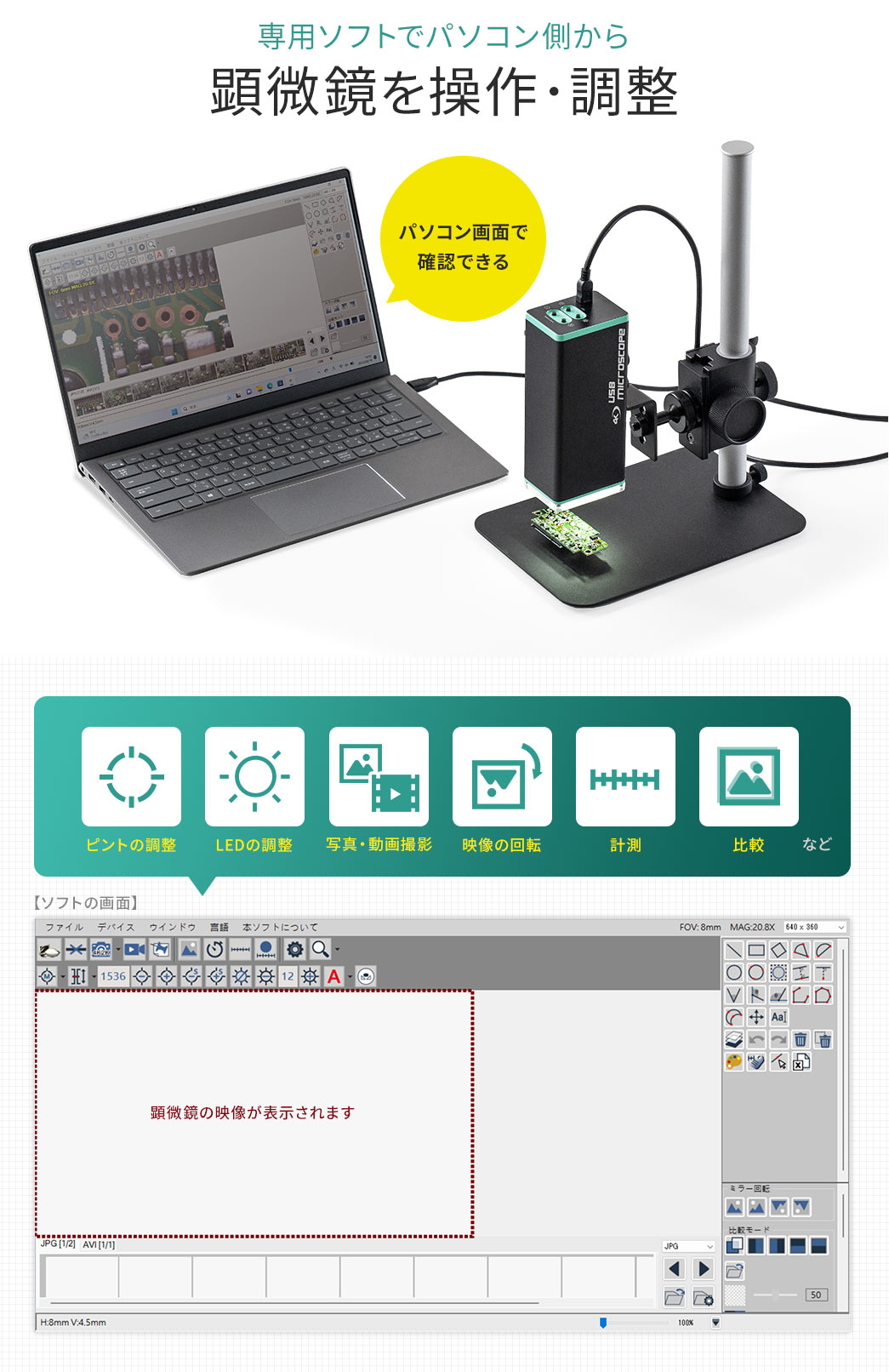 専用ソフトでパソコン側から顕微鏡を操作・調整