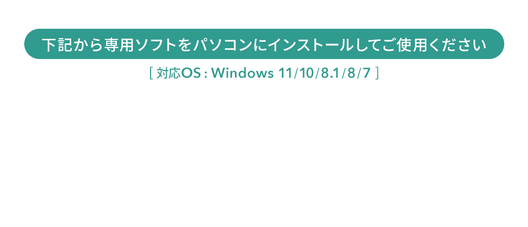 下記から専用ソフトをパソコンにインストールしてご使用ください