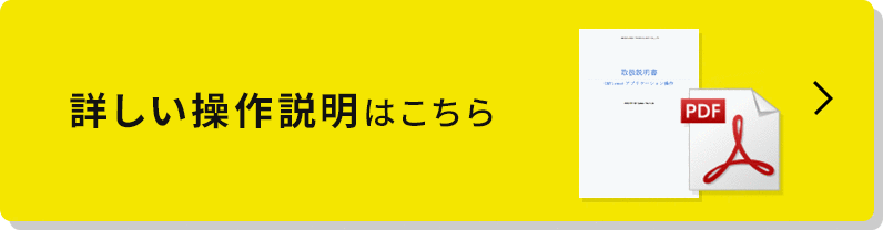 詳しい操作説明はこちら