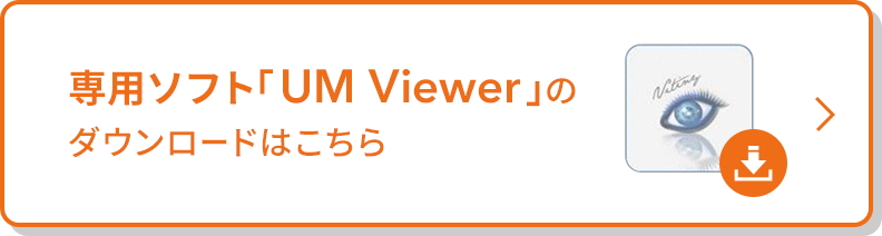 専用ソフト「UM Viewer」のダウンロードはこちら