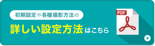 詳しい設定方法はこちら