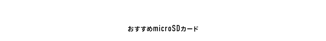 おすすめmicroSDカード