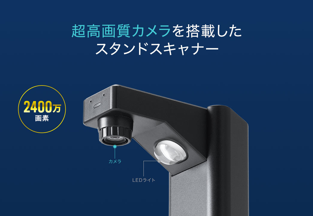 超高画質カメラを搭載したスタンドスキャナー