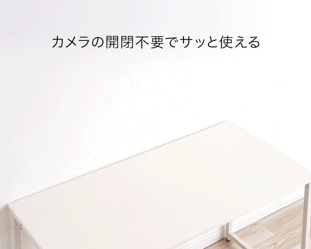 カメラの開閉不要でサッと使える