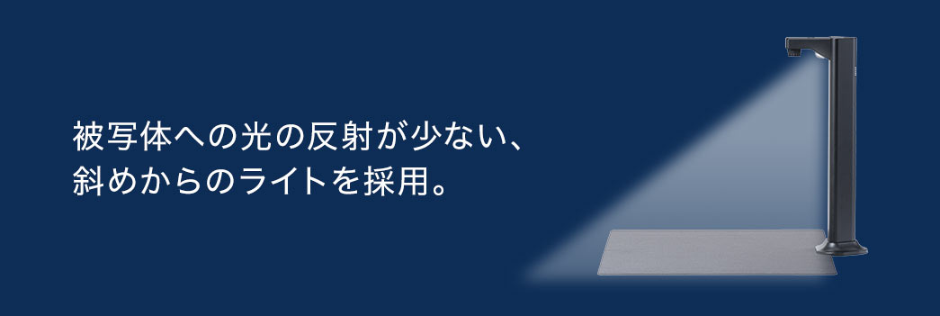 被写体への光の反射が少ない、斜めからのライトを採用。