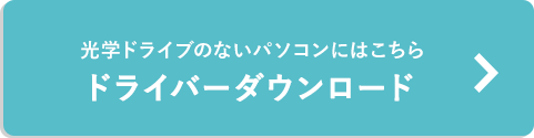 光学ドライブのないパソコンにはこちら ドライバーダウンロード