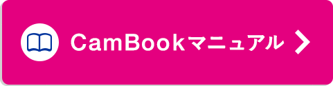 CamBookマニュアル