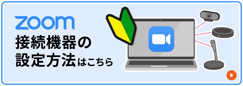 Zoom接続機器の設定方法はこちら