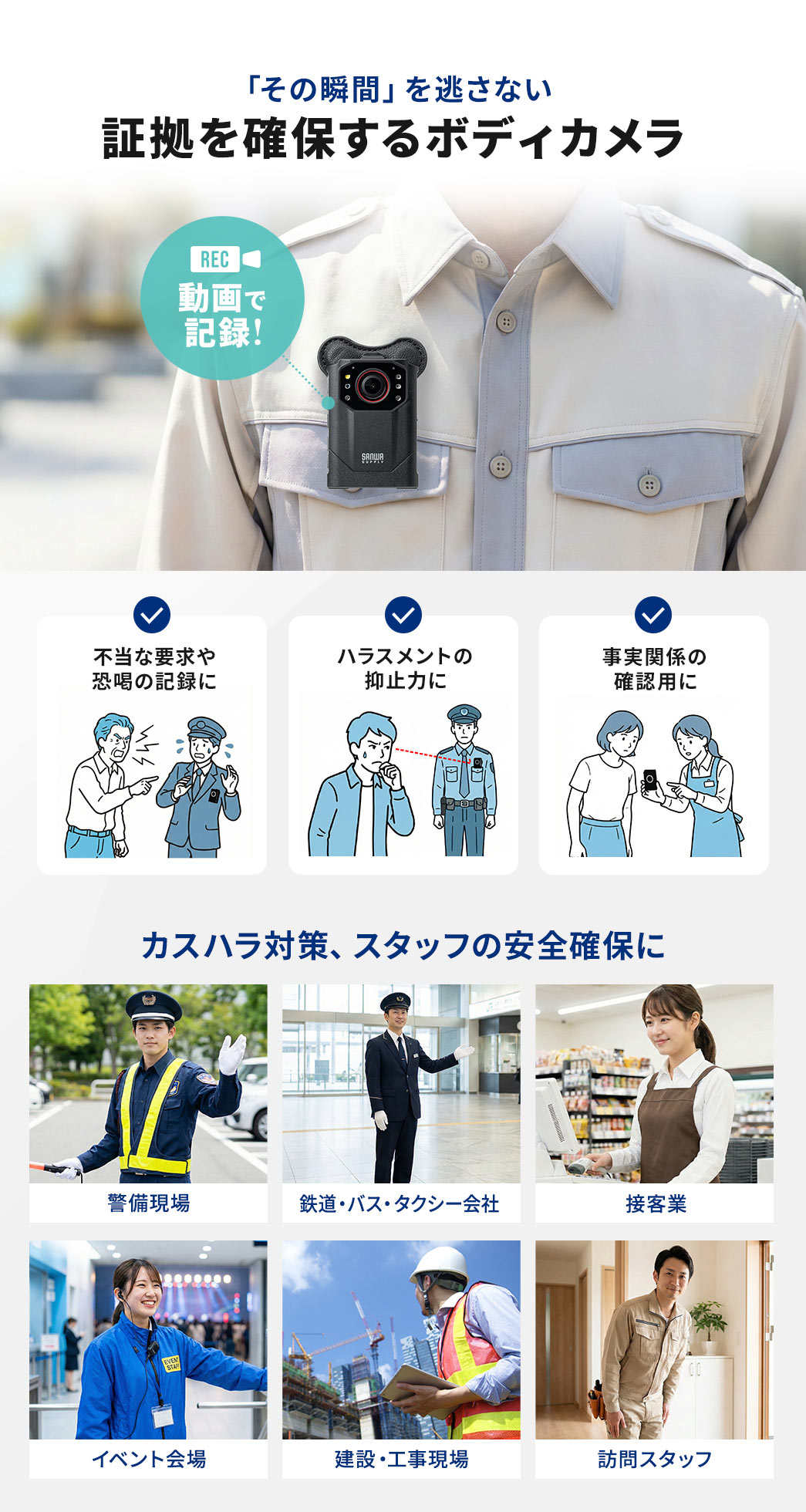 「その瞬間」を逃さない、証拠を確保するボディカメラ。不当な要求や恐喝の記録、ハラスメントの抑止力などの、カスハラ対策、スタッフの安全確保におすすめです。
