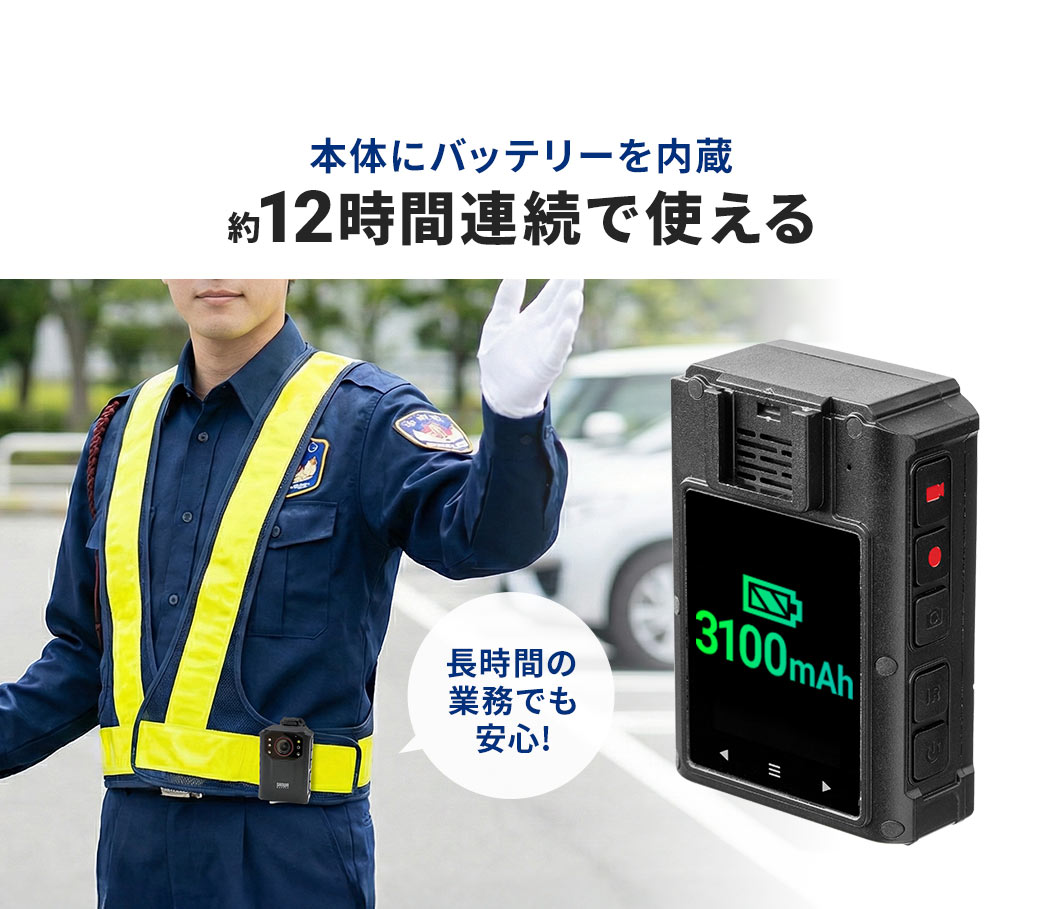 本体にバッテリーを内蔵しており、約12時間連続で使用でき、長時間の業務でも安心です。
