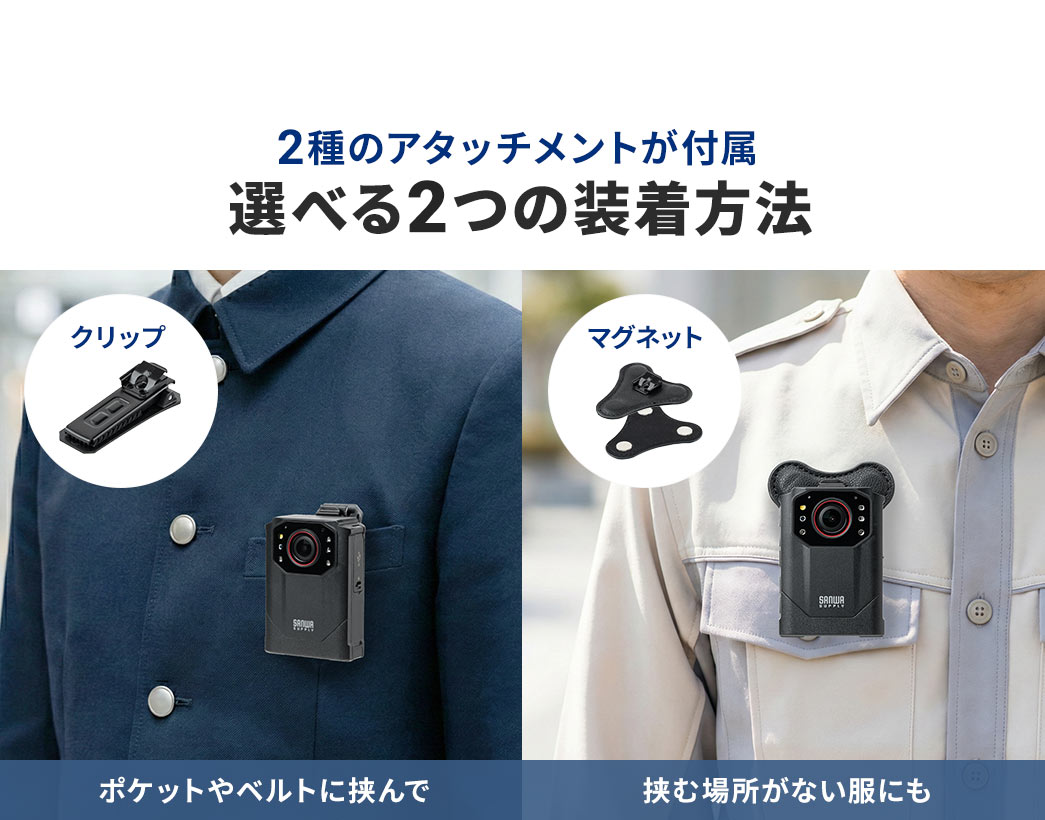 2種のアタッチメントが付属しているので、2つの装着方法が選べます。クリップで、ポケットやベルトに挟むことができ、マグネットでは、挟む場所がない服にも装着可能です。