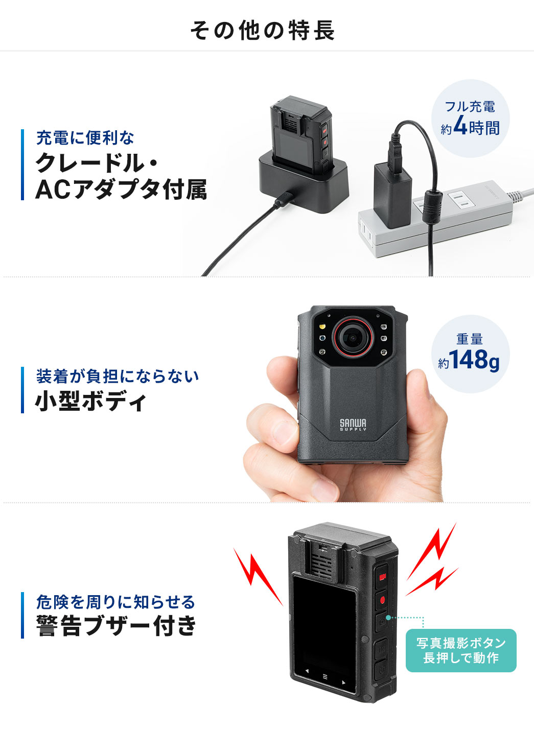 その他の特長。充電に便利なクレードル・ACアダプタを付属。重量約148gで、装着が負担にならない小型ボディ。そして、危険を周りに知らせる警告ブザー付きです。