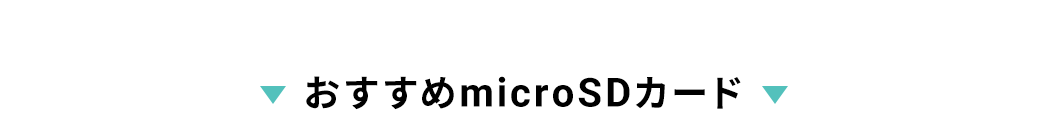 おすすめmicroSDカード