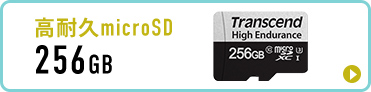 256GBの高耐久microSD。
