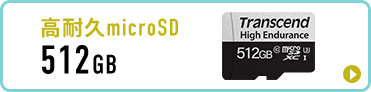 512GBの高耐久microSD。