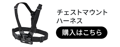 チェストマウントハーネス