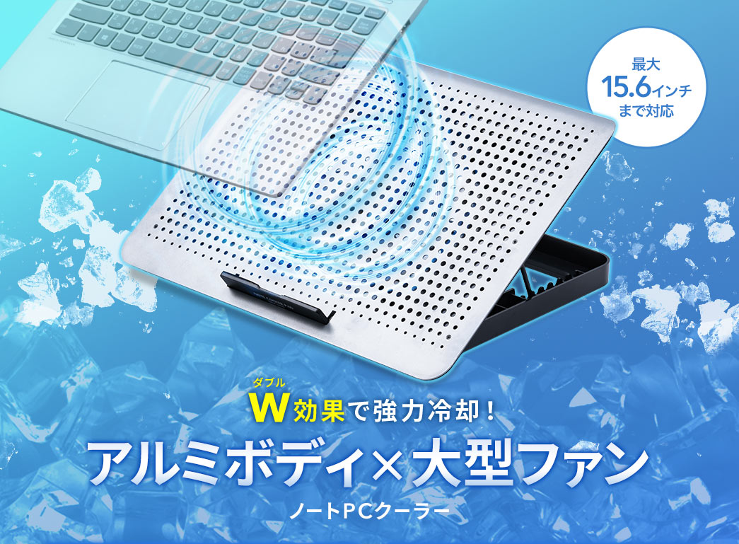 W効果で強力冷却！ アルミボディ×大型ファン ノートPCクーラー