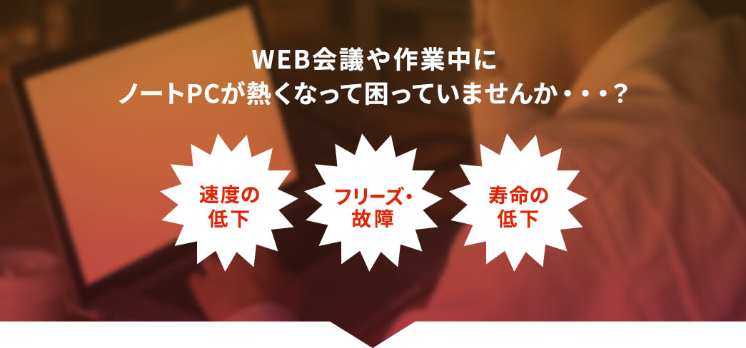 WEB会議や作業中にノートPCが熱くなって困っていませんか…？