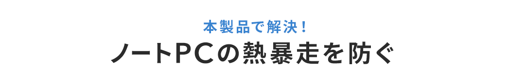 本製品で解決！ ノートPCの熱暴走を防ぐ