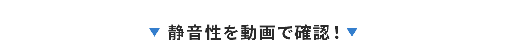 静音性を動画で確認！