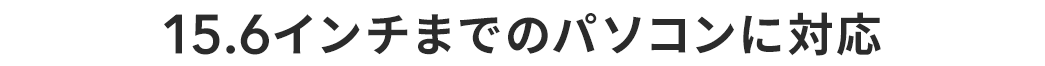 15.6インチまでのパソコンに対応