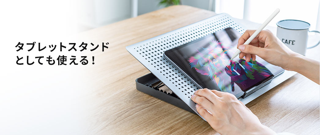 タブレットスタンドとしても使える！