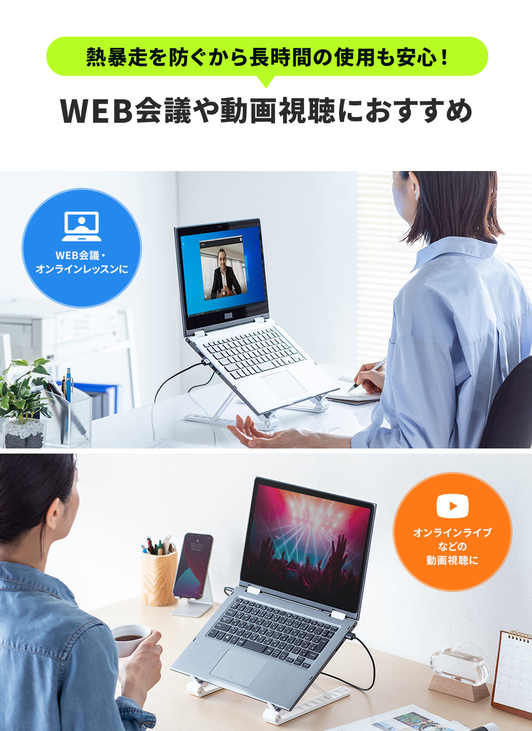 熱暴走を防ぐから長時間の使用も安心！ WEB会議や動画視聴におすすめ