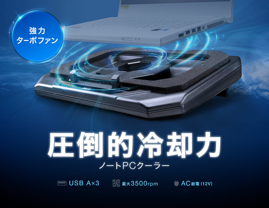強力ターボファン 圧倒的冷却力 ノートPCクーラー
