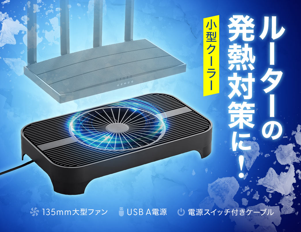 ルーターの発熱対策に、小型クーラー。135mmの大型ファンで、USB A電源、電源スイッチ付きケーブルを付属。