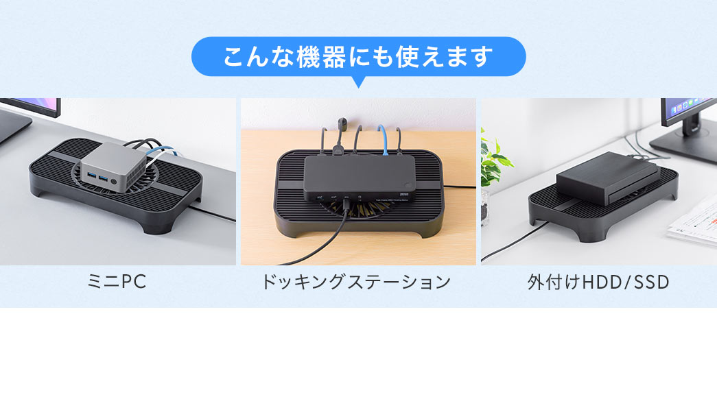 ミニPCや、ドッキングステーション、外付けHDD、SSDなどの機器にも使えます。