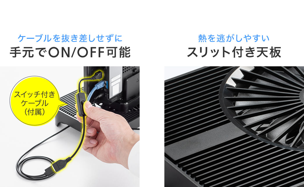 スイッチ付きケーブル付属で、ケーブルを抜き差しせずに、手元でON、OFFが可能です。また、熱を逃がしやすい、スリット付き天板です。