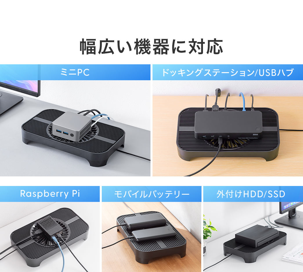 ミニPC、ドッキングステーション、USBハブ、Rasberry Pi、、モバイルバッテリー外付けHDD、SSDなどの、幅広い機器に対応しています。