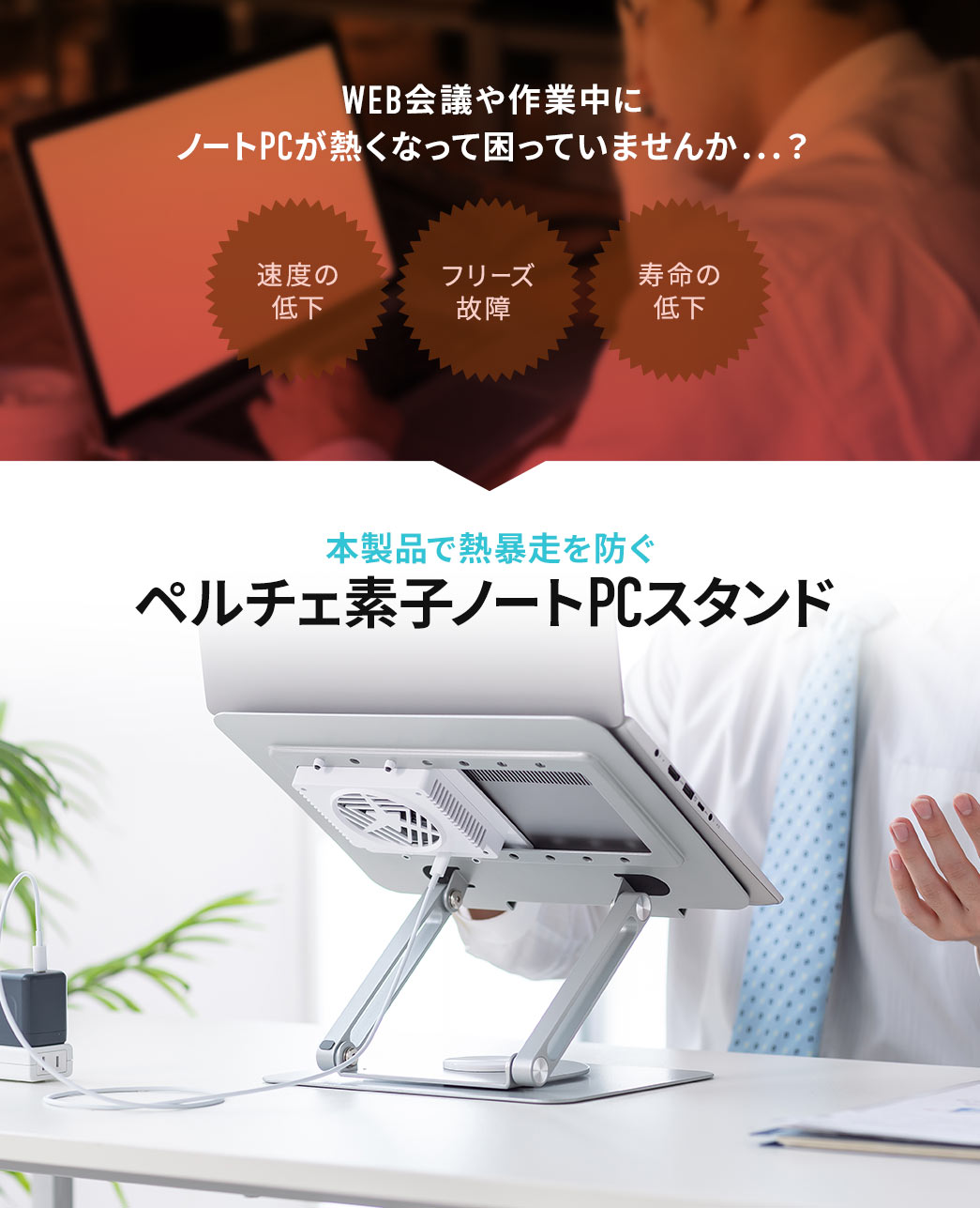 速度の低下、フリーズ故障、寿命の低下など、WEB会議や作業中にノートPCが熱くなって困っていませんか...？本製品で熱暴走を防ぐ、ペルチェ素子ノートPCスタンド。