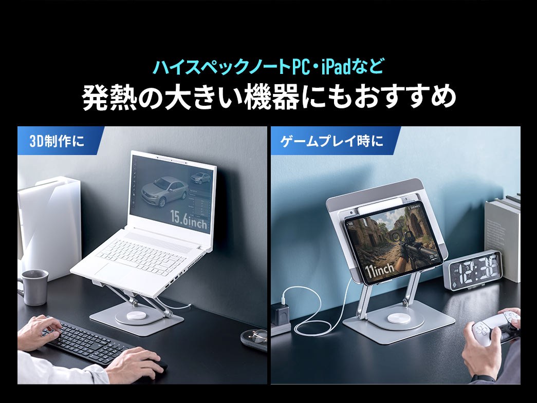 ハイスペックノートPCやiPadなど、発熱の大きい機器にもおすすめ。3D制作や、ゲームプレイ時などにもご使用いただけます。