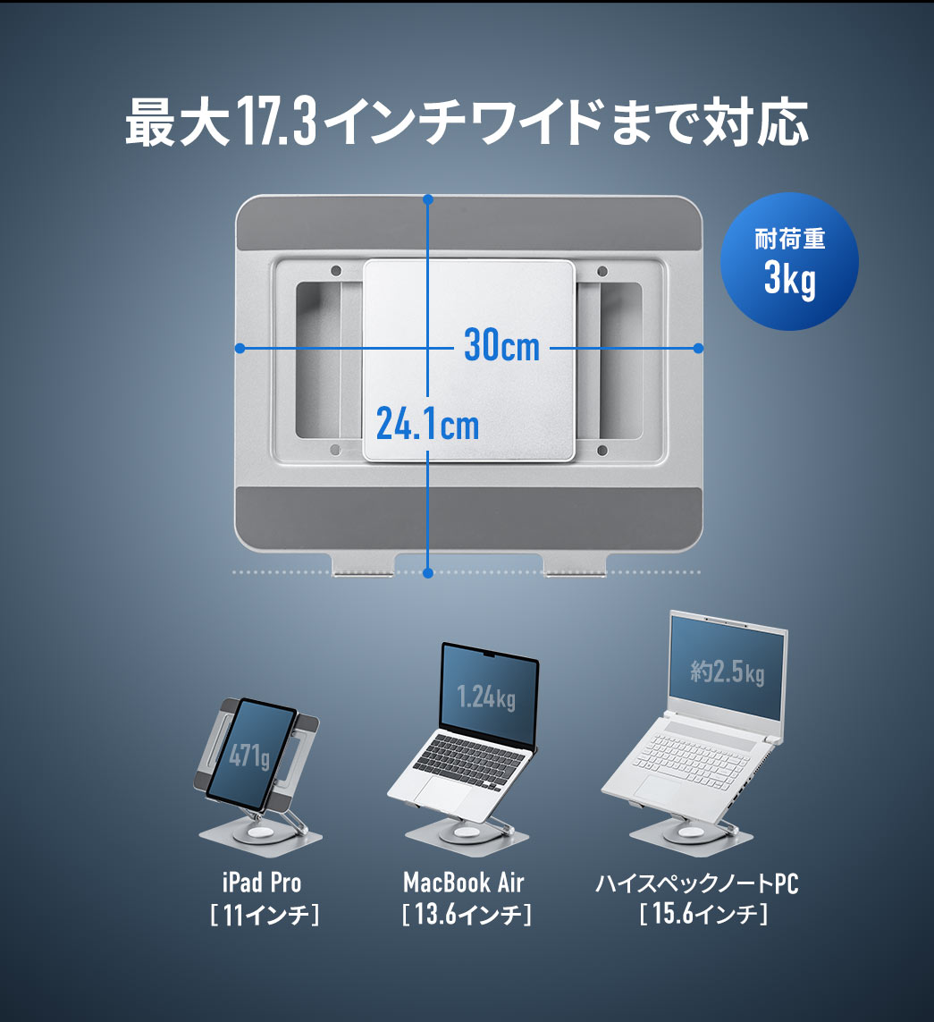 耐荷重3kgで、最大17.3インチワイドまで対応。iPad Pro、11インチ、MacBook、13.6インチ、ハイスペックノートPC、15.6インチ。