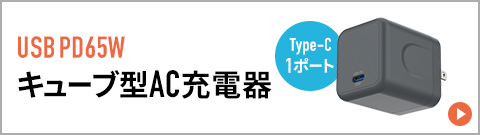 USB PD65W、キューブ型AC充電器、Type-C 1ポート。