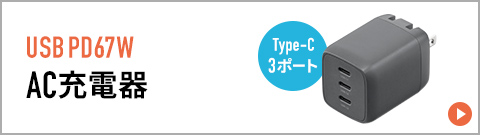 USB PD67W、AC充電器、Type-C 3ポート。