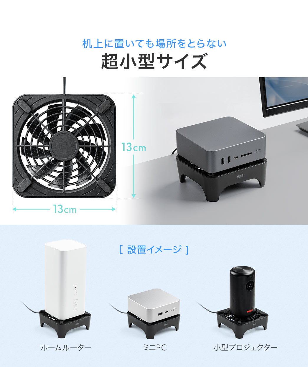 13cm×13cmの机上に置いても場所をとらない、超小型サイズ。